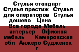 Стулья стандарт, Стулья престиж, Стулья для операторов, Стулья дешево › Цена ­ 450 - Все города Мебель, интерьер » Офисная мебель   . Кемеровская обл.,Анжеро-Судженск г.